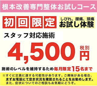 水戸の整体CURA初回限定ご案内